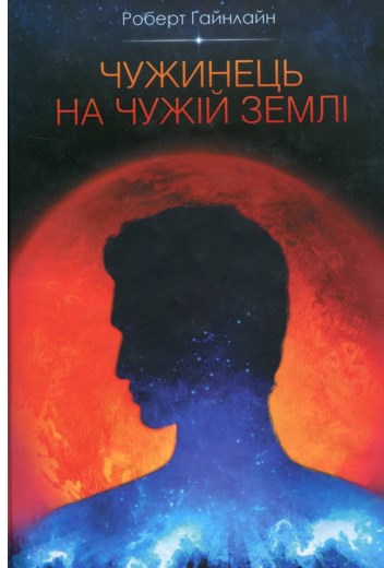 Чужинець на чужій землі